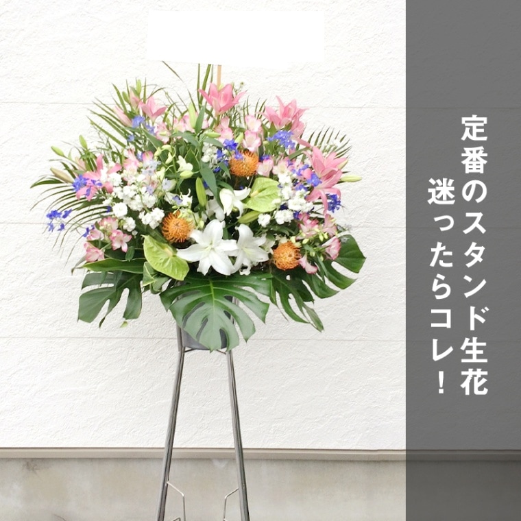 スタンド生花 M （1段） [お届け可能エリア：豊橋市・浜松市]