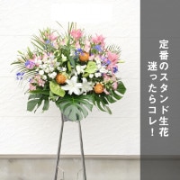 スタンド生花 M （1段） [お届け可能エリア：豊橋市・浜松市]