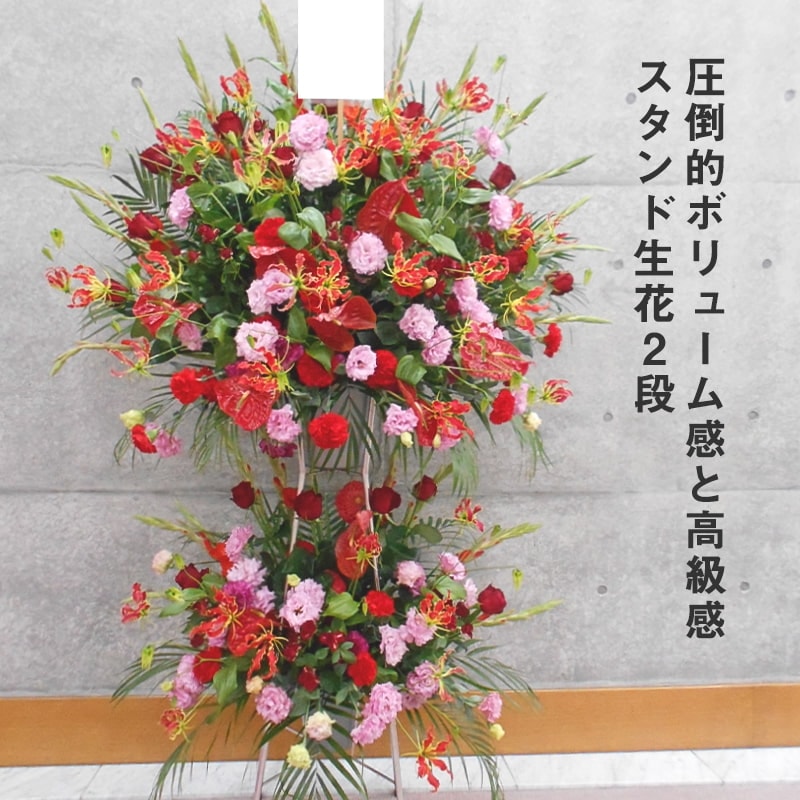 スタンド生花 XL [お届け可能エリア：豊橋市・浜松市]