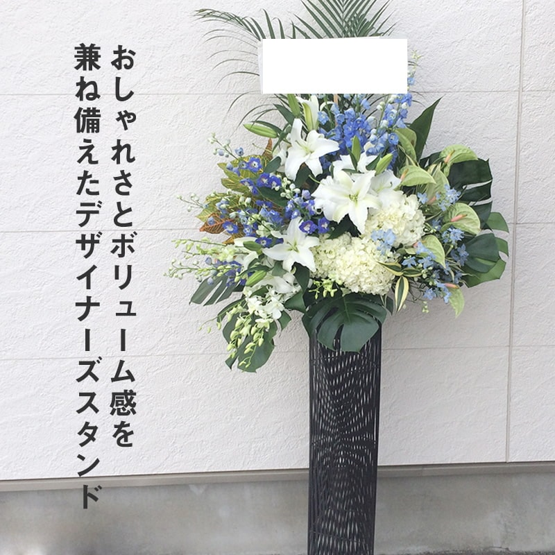 デザイナーズスタンド生花 L [お届け可能エリア：豊橋市・浜松市]