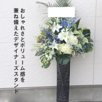 デザイナーズスタンド生花 L [お届け可能エリア：豊橋市・浜松市]