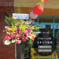 バルーン付きお祝いスタンド L　お花22,000円＋バルーン [お届け可能エリア：豊橋市・浜松市]