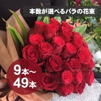 9本～49本まで本数が選べる【赤いバラの花束】 [お届け可能エリア：豊橋市・浜松市]