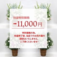 初盆・新盆・お盆のお供え花（盆供のお花）【1対（2個セット）】［数量限定：条件付き商品］【お届け可能エリア：浜松市一部地域】