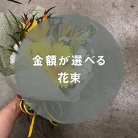金額が選べる花束 [お届け可能エリア：豊橋市・浜松市]