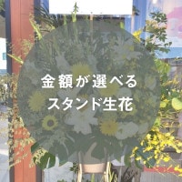 金額が選べるスタンド生花 [お届け可能エリア：豊橋市・浜松市]
