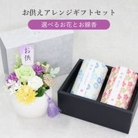 【全国配送可能・送料無料】  お供えアレンジギフトセット - 選べるお花とお線香（和遊） - （プリザーブドフラワー）