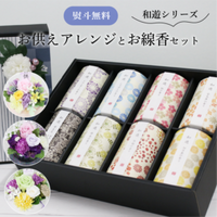 【全国配送可能・送料無料】  お供えアレンジギフトセット - 選べるお花とお線香8個セット（和遊） - （プリザーブドフラワー）