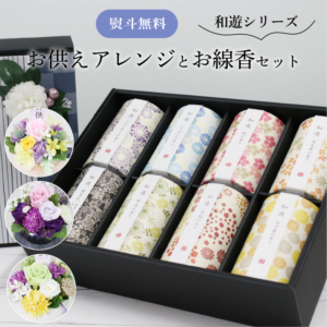 【全国配送可能・送料無料】  お供えアレンジギフトセット - 選べるお花とお線香8個セット（和遊） - （プリザーブドフラワー）