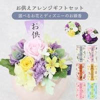 【全国配送可能・送料無料】  お供えアレンジギフトセット - 選べるお花とお線香（ディズニー） - （プリザーブドフラワー）