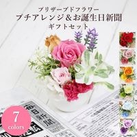 【全国配送可能・送料無料】  お誕生日新聞とプチアレンジメントのギフトセット （プリザーブドフラワー）