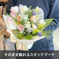 【宅配便発送・送料別】そのまま飾れるスタンドブーケ Mサイズ