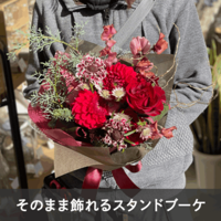 【宅配便発送・送料別】そのまま飾れるスタンドブーケ Lサイズ