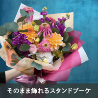 【宅配便発送・送料別】そのまま飾れるスタンドブーケ XLサイズ