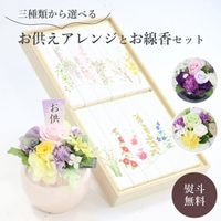 【全国配送可能・送料無料】 お供えアレンジギフトセット -選べるお花とお線香のセット（月の花）-（プリザーブドフラワー）