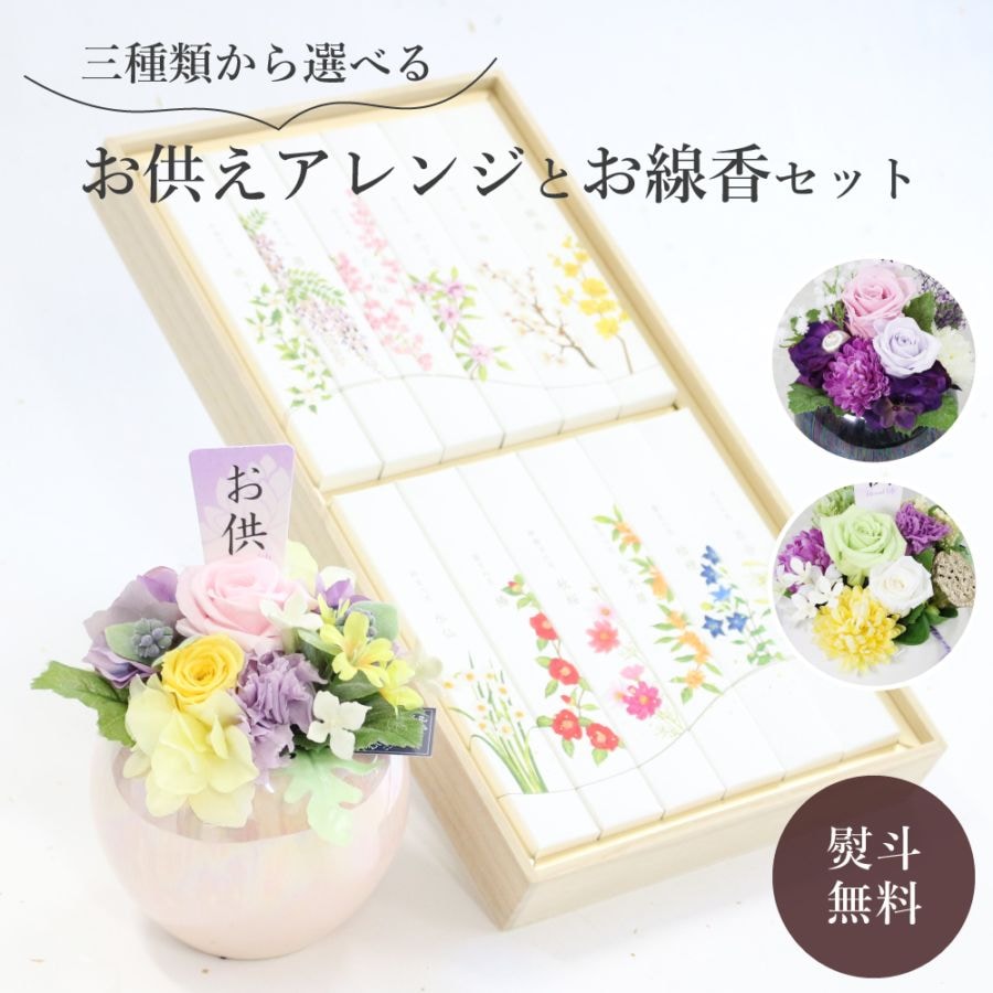 【全国配送可能・送料無料】 お供えアレンジギフトセット -選べるお花とお線香のセット（月の花）-（プリザーブドフラワー）