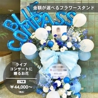 フラワースタンド（コンサート・ライブ・発表会用スタンド生花） [お届け可能エリア：豊橋市・浜松市]