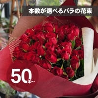 50本～本数が選べる【赤いバラの花束】 [お届け可能エリア：豊橋市・浜松市]