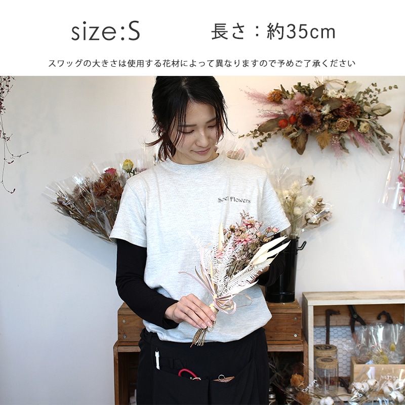 【全国発送可能・送料別】ドライフラワースワッグ S