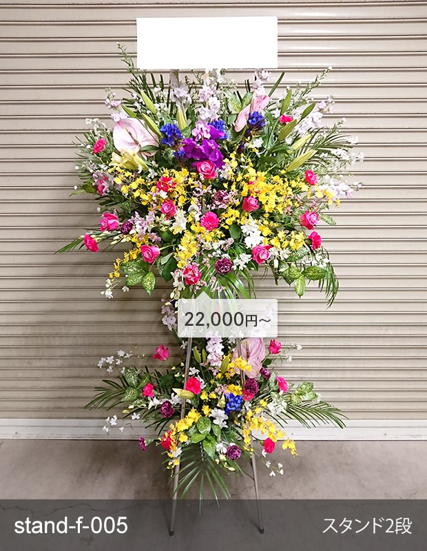 金額が選べるスタンド生花 [お届け可能エリア：豊橋市・浜松市]