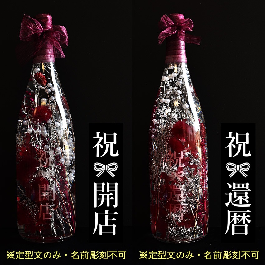 【全国配送可能・送料無料】  一升瓶サイズのハーバリウム （名入れ彫刻サービス）