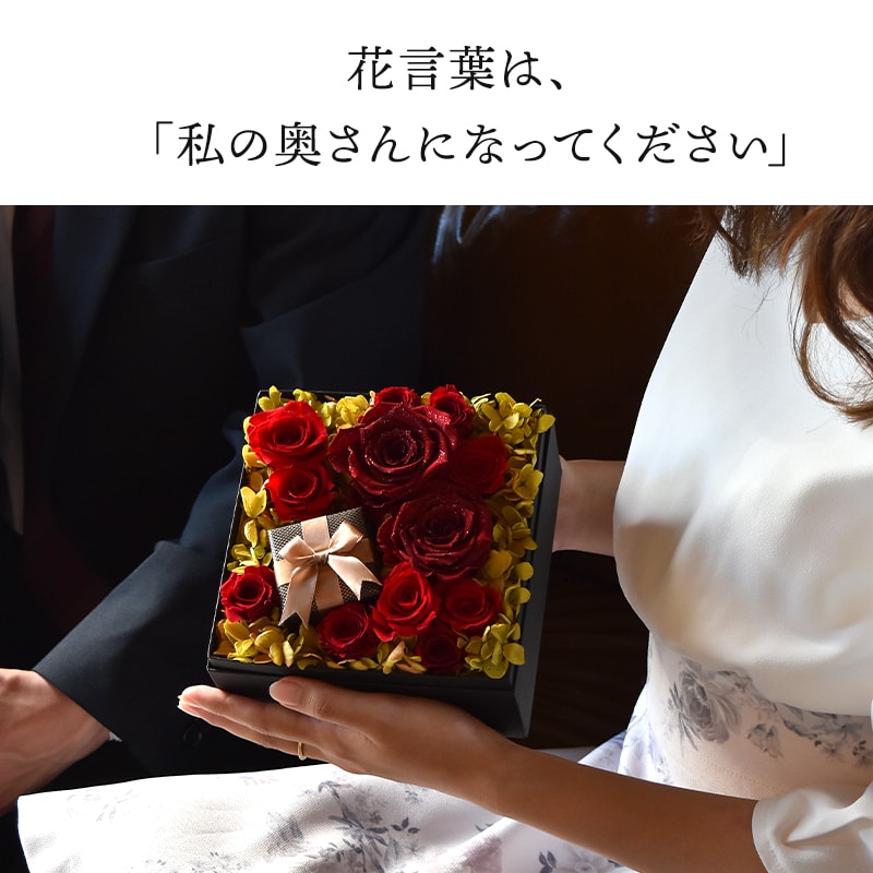 【全国配送可能・送料無料】 12本の薔薇が詰まったフラワーボックス （プリザーブドフラワー）