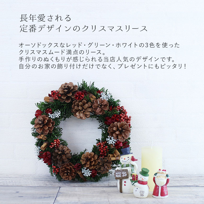 【全国配送可能・送料無料】  モミの木クリスマスリース （プリザーブドフラワー）