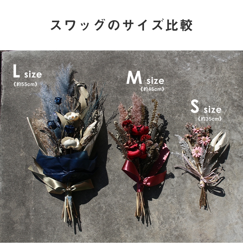 【全国発送可能・送料別】ドライフラワースワッグ S