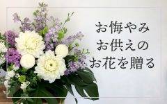 お悔み・お供えのお花を贈る
