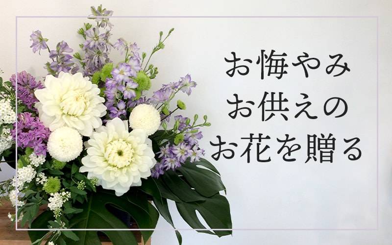 お悔み・お供えのお花を贈る