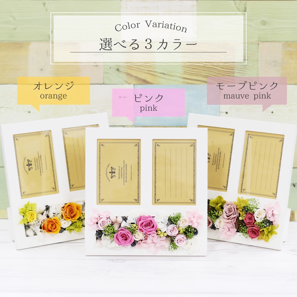【全国配送可能・送料無料】母の日ギフトに、プリザーブドフラワーのフォトフレーム