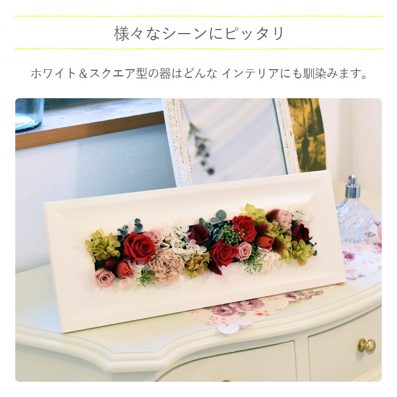 【全国配送可能・送料無料】 ウッドフレーム - Long - （プリザーブドフラワー）