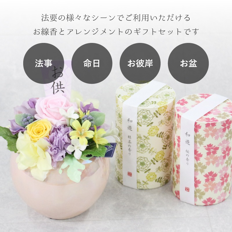 【全国配送可能・送料無料】  お供えアレンジギフトセット - 選べるお花とお線香8個セット（和遊） - （プリザーブドフラワー）