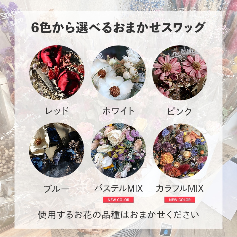 【全国発送可能・送料別】ドライフラワースワッグ L
