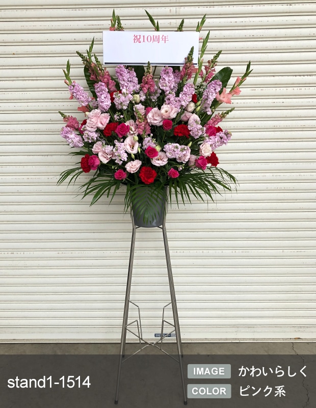 スタンド生花 M （1段） [お届け可能エリア：豊橋市・浜松市]
