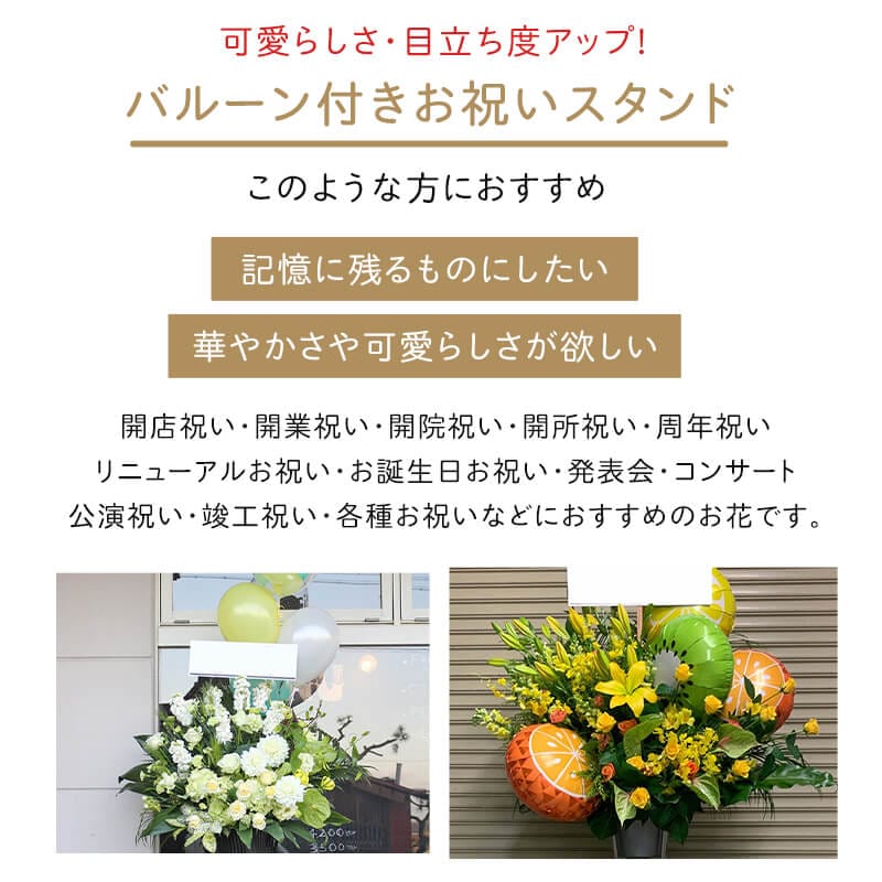 バルーン付きお祝いスタンド M　お花16,500円＋バルーン [お届け可能エリア：豊橋市・浜松市]