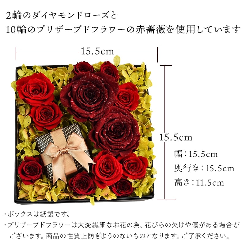 【全国配送可能・送料無料】 12本の薔薇が詰まったフラワーボックス （プリザーブドフラワー）