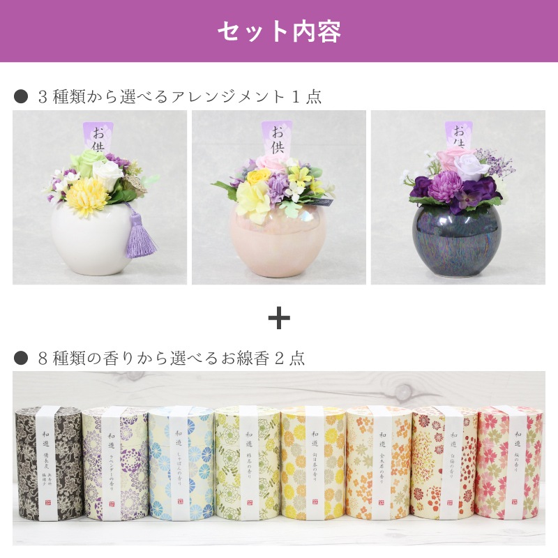 【全国配送可能・送料無料】  お供えアレンジギフトセット - 選べるお花とお線香（和遊） - （プリザーブドフラワー）