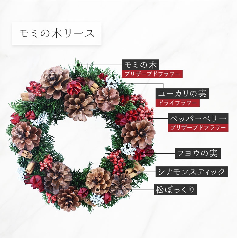 【全国配送可能・送料無料】  モミの木クリスマスリース （プリザーブドフラワー）