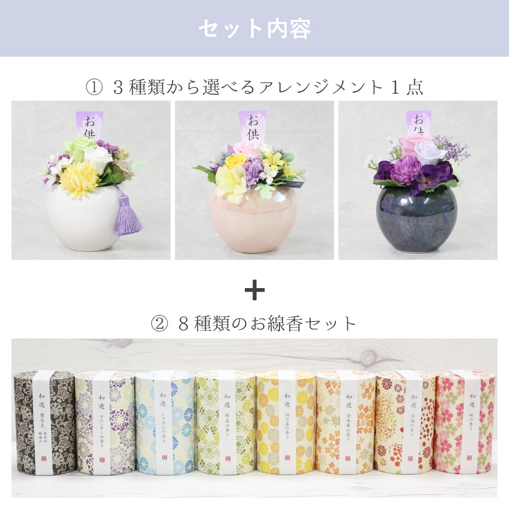 【全国配送可能・送料無料】  お供えアレンジギフトセット - 選べるお花とお線香8個セット（和遊） - （プリザーブドフラワー）