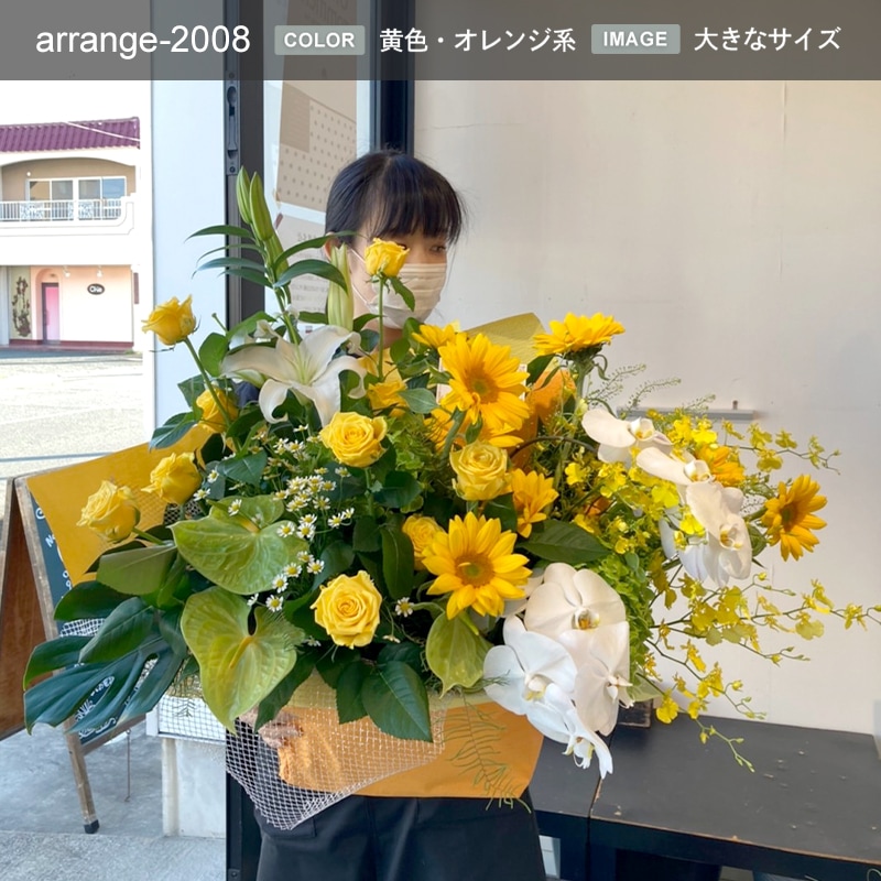 アレンジメント XXXL [お届け可能エリア：豊橋市・浜松市]