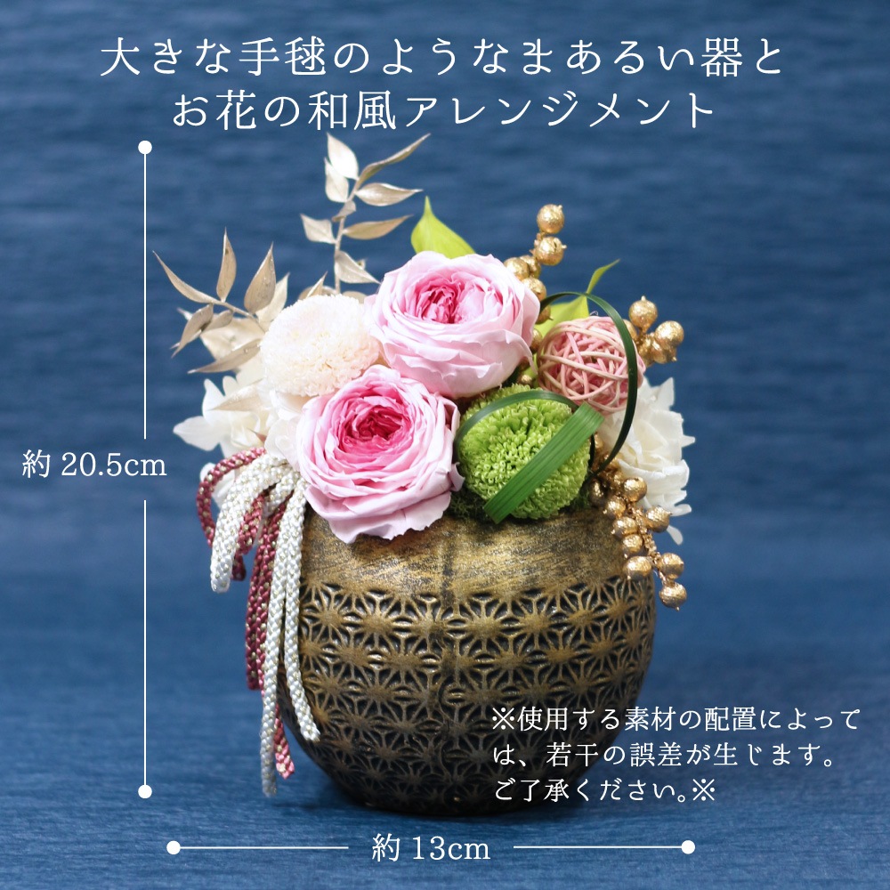 【全国配送可能・送料無料】 和風アレンジメント 手毬 [L] （プリザーブドフラワー）