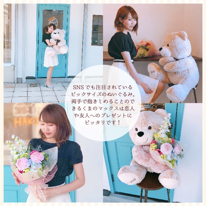 【全国配送可能・送料無料】  花束を抱えたクマのマックス ［ビッグサイズ］【クマのぬいぐるみ・アーティフィシャルフラワー】
