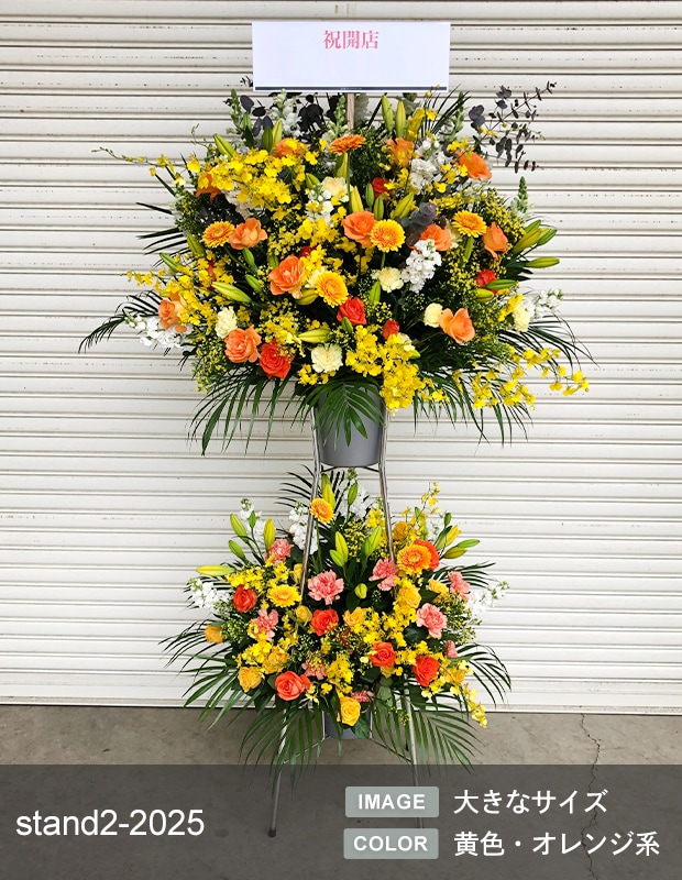 スタンド生花 L [お届け可能エリア：豊橋市・浜松市]