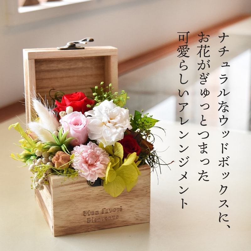 【全国配送可能・送料無料】 ウッドボックス [M] （プリザーブドフラワー）