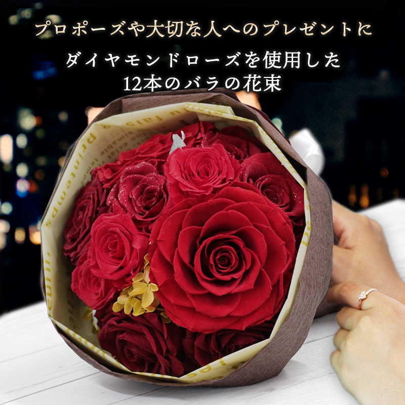 【全国配送可能・送料無料】 12本のバラの花束 （プリザーブドフラワー）