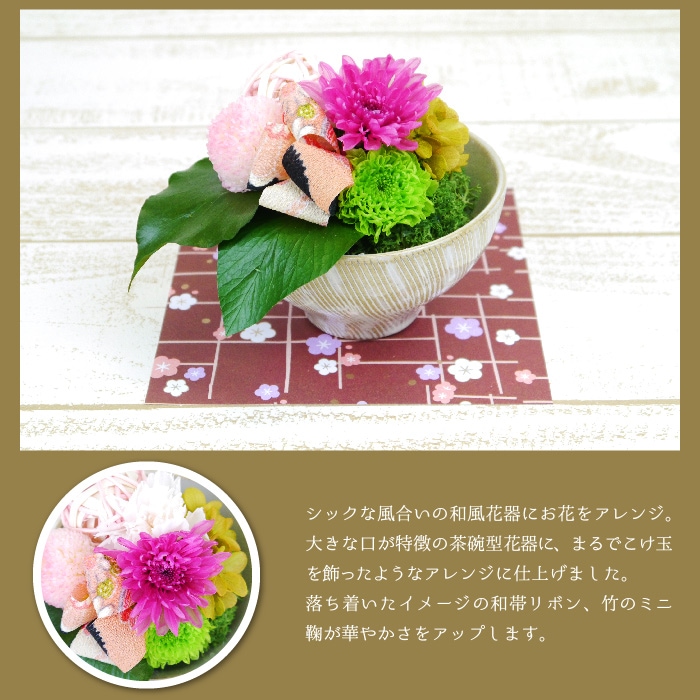 【全国配送可能・送料無料】  和風アレンジメント 和花 (プリザーブドフラワー)