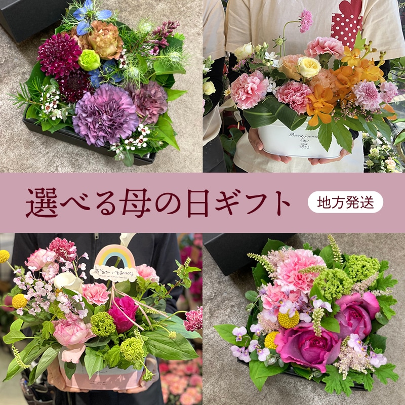 【母の日】選べる母の日ギフト/アレンジメント・フラワーボックス【宅配便配送・送料別】