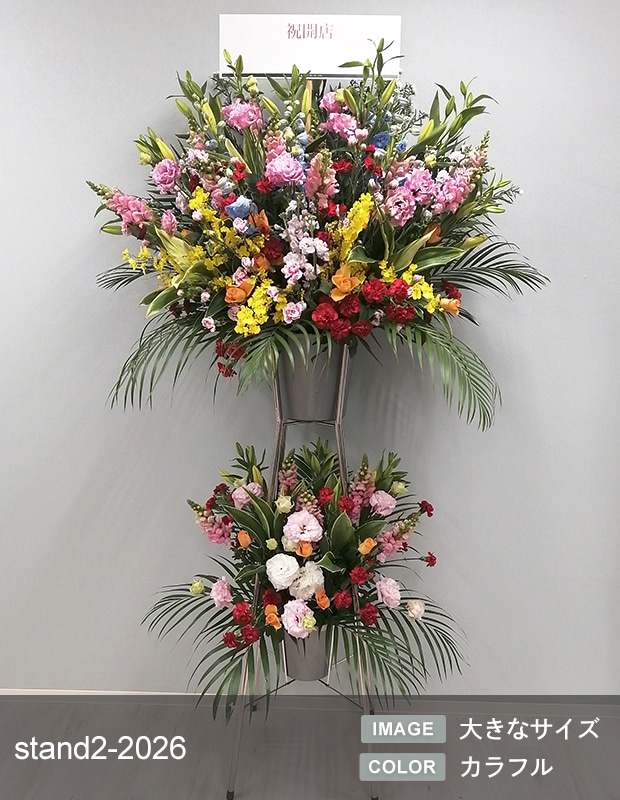 スタンド生花 L [お届け可能エリア：豊橋市・浜松市]