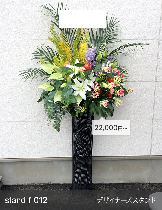 金額が選べるスタンド生花 [お届け可能エリア：豊橋市・浜松市]